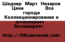 Шедевр “Март“ Назаров › Цена ­ 150 000 - Все города Коллекционирование и антиквариат » Антиквариат   